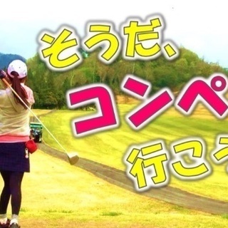 そうだ、コンペに行こう。