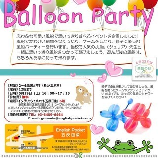 【参加無料】英語の日のイベント！　風船であそぼう！　Balloon Party☆の画像