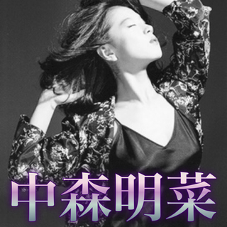 『中森明菜』キーボード＋α募集♫