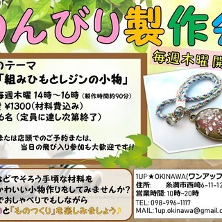 【毎週木曜 14時～16時】のんびりとハンドメイドに挑戦しませんか・