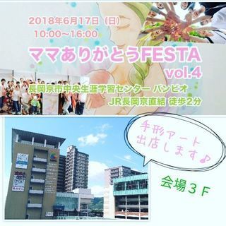 【京都　長岡京】ママありがとうフェスタで『手形アート』