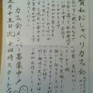 カフェ会メンバー募集中♪本日☆★5/15☆14時～☆★佐賀deお...