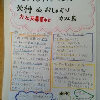 明日☆★5/16(水)15時から☆天神deおしゃべりカフェ会☆★...