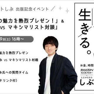 出版記念イベント「ミニマリストの魅力を熱烈プレゼン！」＆「ミニマ...