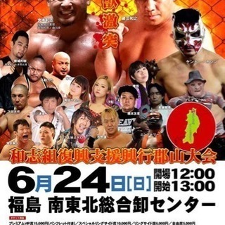 和志組復興支援郡山大会 2018年6月24日 プロレス