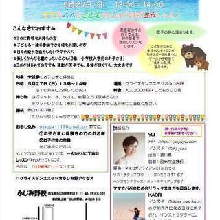 親子でキッズヨガ🎶親子の絆を深めませんか？の画像