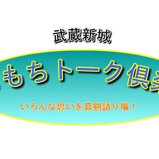 新城もちもちトーク倶楽部第8回『クセ』