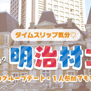 【恋活・婚活】どきどきワクワクの明治村コン♡タイムスリップ気分♡...