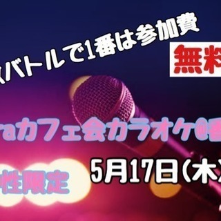5月17日(木)laraカフェ会カラオケ@香椎
