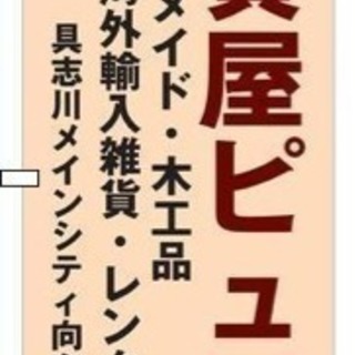 雑貨屋ピュア 5月27日（日）開店準備はじまります( ´∀｀) − 沖縄県