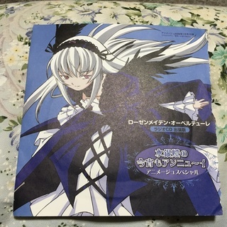 ローゼンメイデン・オーベルテューレラジオCD出張版