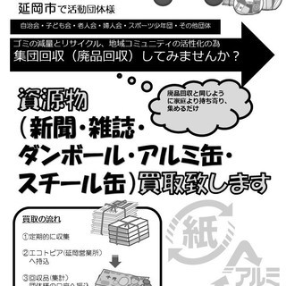 現金！買取！（新聞・雑誌・ダンボールなど）延岡営業所 - 延岡市
