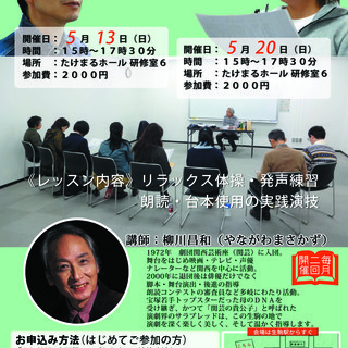5月20日(日)　大人のための朗読と演劇スクール「いこま演劇倶楽...