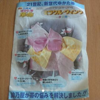 変形型 ゆかた帯