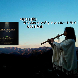 【6/1(金)】ガイネさんのインディアンフルートライブ【祈りの唄の宴】