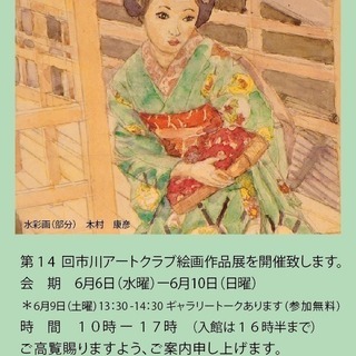 『第１４回　市川アートクラブ絵画作品展』開催のご案内