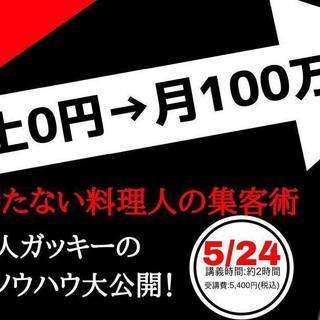 【募集】ゲスト講師④『売上0円→月100万超』店舗を持たない料理...