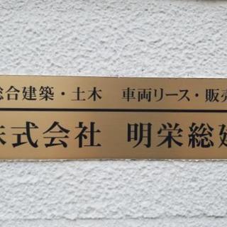 ※急募　基礎、外構工事アルバイト、正社員