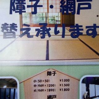 お部屋の片付けや障子、網戸張替え承ります‼