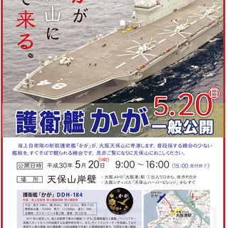 【急募】５月２０日、天保山岸壁での海上自衛隊「護衛艦かが」一般公開で、主にカメラ係をやっていただきたいです。 − 大阪府