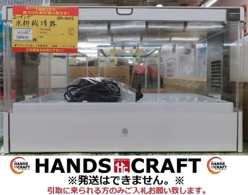 【引取限定】ユーイング UH-A01E 水耕栽培【小倉南区葛原東】