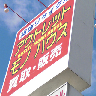 【アウトレットモノハウス 平岡店】店舗スタッフ募集 月給２３万円...