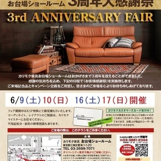 ★6/9(土)10(日)16(土)17(日)カリモク家具 お台場...