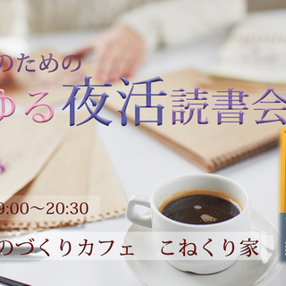 【女性限定・平日19時開催】ゆるゆる夜活読書会