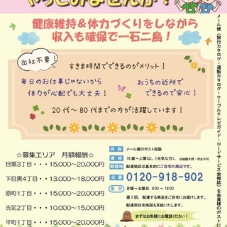 メール便の配付をしてくださる方募集しています！