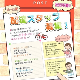 メール便の配付をしてくださる方募集しています！の画像