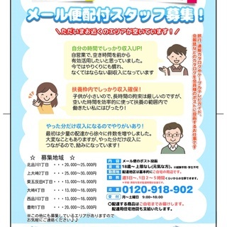 メール便の配付をしてくださる方募集しています！の画像