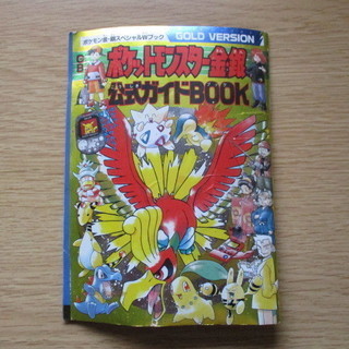 ポケットモンスター金・銀 公式ガイドBOOK