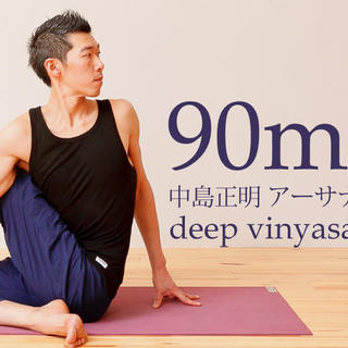 【11/22】中島正明によるアーサナ：90分の体験クラス