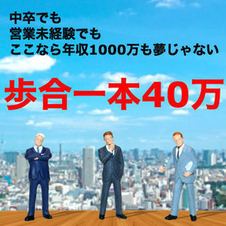 【最強スーパーベンチャーで年収1000万円】最短高収入！最短独立を目指す！の画像