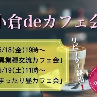 ☆大人気☆小倉でまったり昼カフェ会 5/19(土)11時〜 【残...