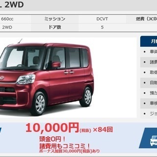 えっ？新車のタントが7年間の維持費コミコミで月々10800円!!...