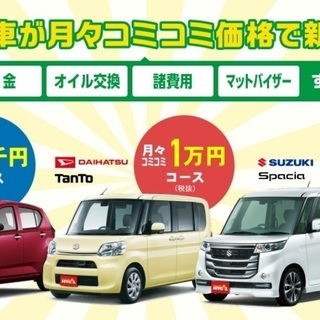 えっ？新車のタントが7年間の維持費コミコミで月々10800円!!（ボーナス32400円有）　マイカーリースJOYCAL  - 岩沼市