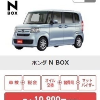 新型N-BOXが7年間の維持費コミコミで月々10800!!（ボー...
