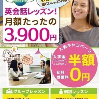 月額3900円の英会話教室！入会キャンペーン実施中！！