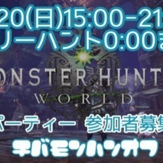 【チバモンハンオフ】5/20(日)MHW LANパーティー
