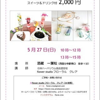 5月27日(日)スイーツ&ドリンク付ハーバリウムワークショップ開...
