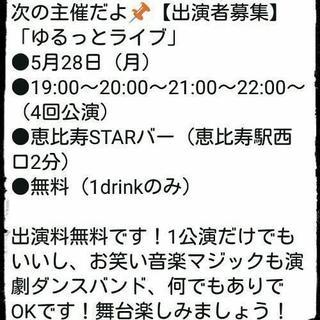 ジャンル不問ライブ出演者募集 - 新宿区