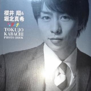櫻井翔＆堀北真希特上カバチ!!photo book