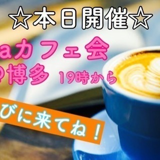 ☆本日開催☆laraカフェ会＠博多19時から
