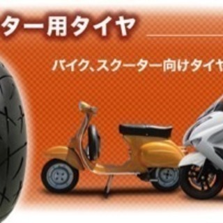 スクーターのタイヤ交換致します