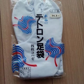 値下げ半額  新品  テトロン足袋(国産)ネル裏