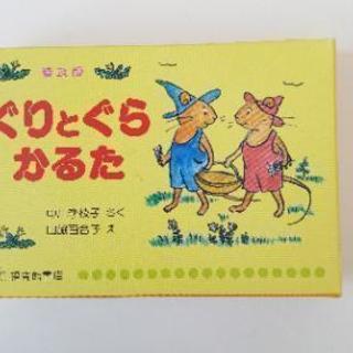 【取引中】ぐりとぐらかるた(ほぼ新品)