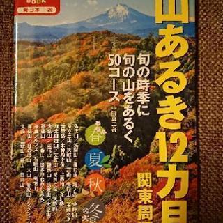 [値下げ]山あるき12ヶ月[関東周辺]