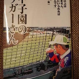 甲子園のラガーさん