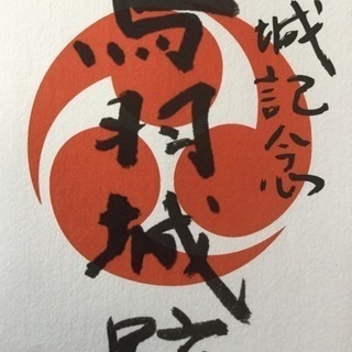 鳥羽城🏯御朱印